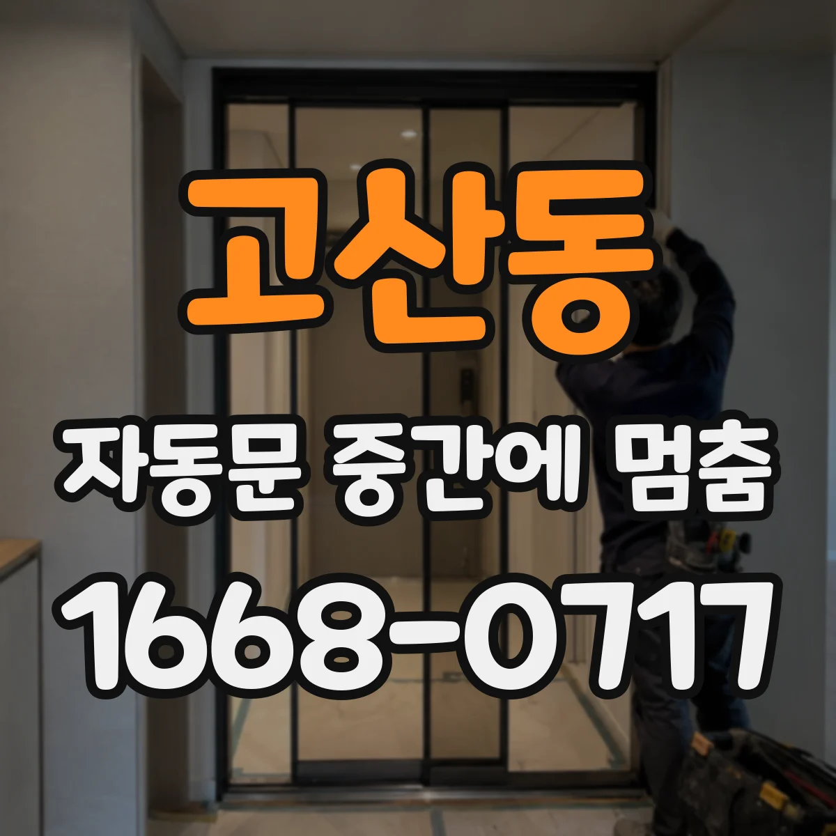 고산동 자동문 중간에 멈춤