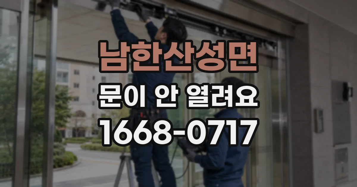 남한산성면 문이 안 열려요