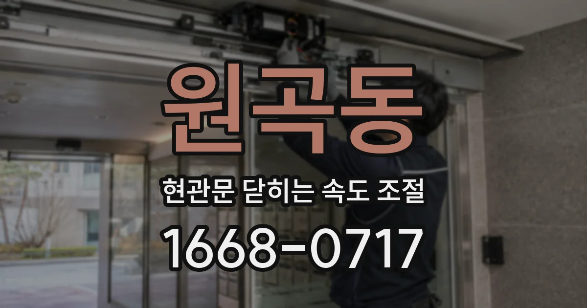 원곡동 현관문 닫히는 속도 조절