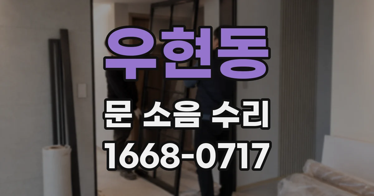 우현동 문 소음 수리