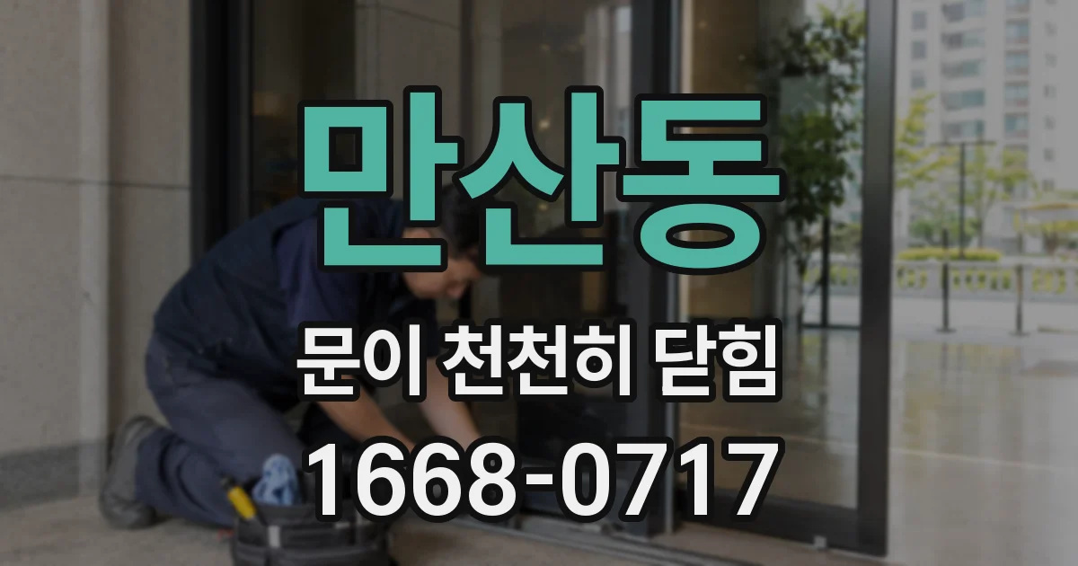 만산동 문이 천천히 닫힘