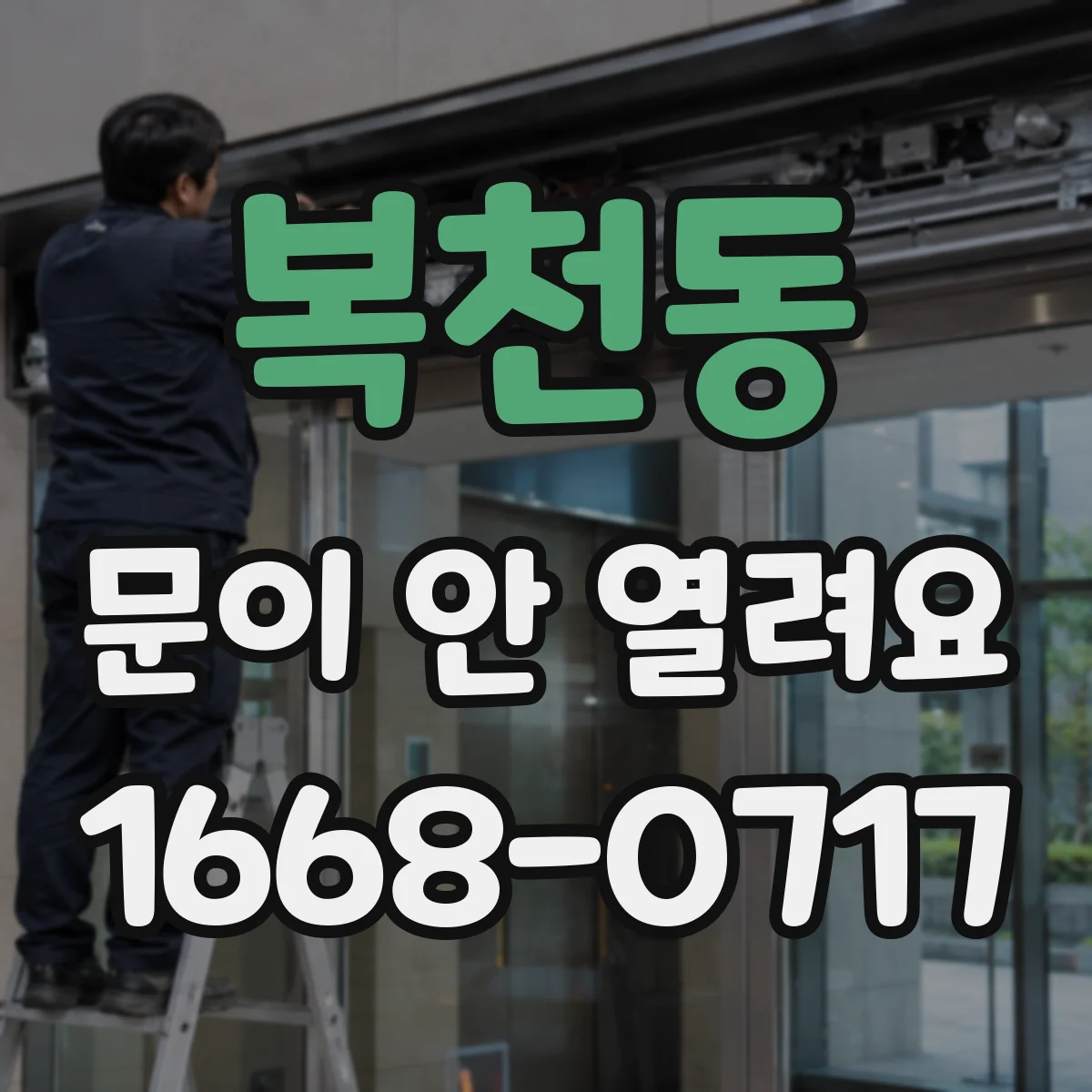 복천동 문이 안 열려요