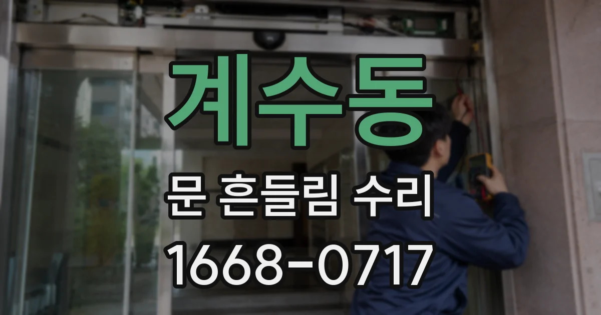 계수동 문 흔들림 수리