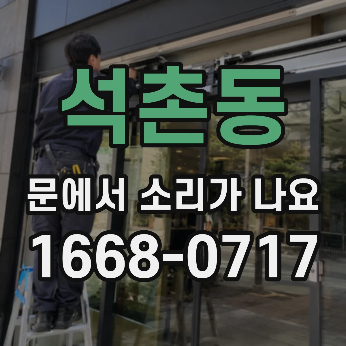 석촌동 문에서 소리가 나요
