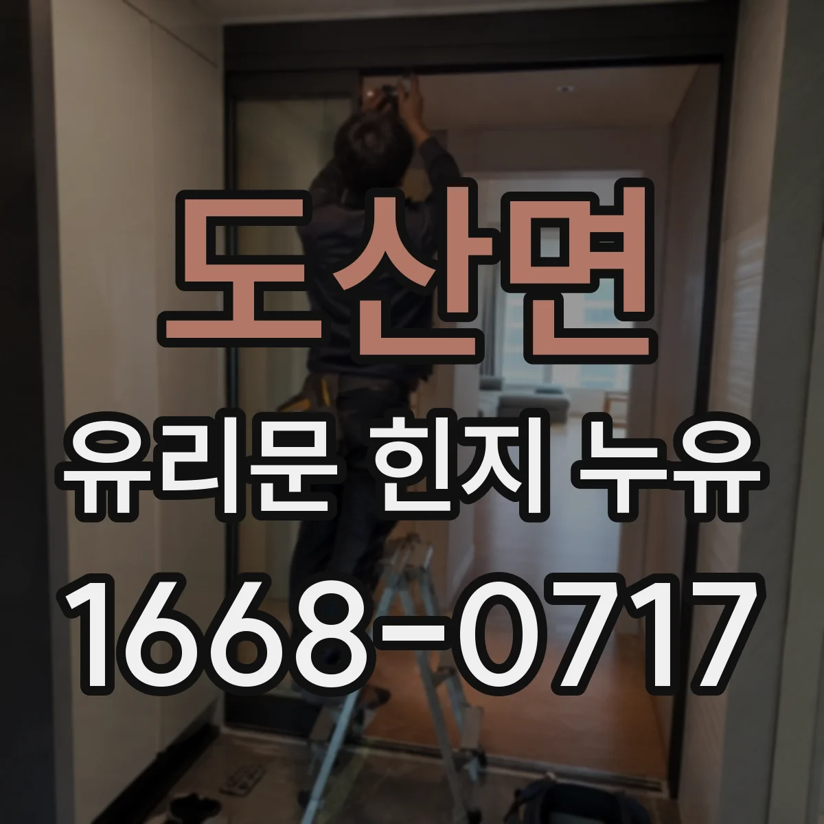 도산면 유리문 힌지 누유