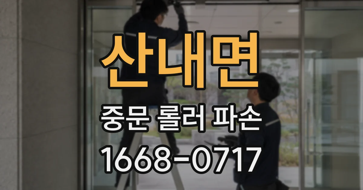 산내면 중문 롤러 파손