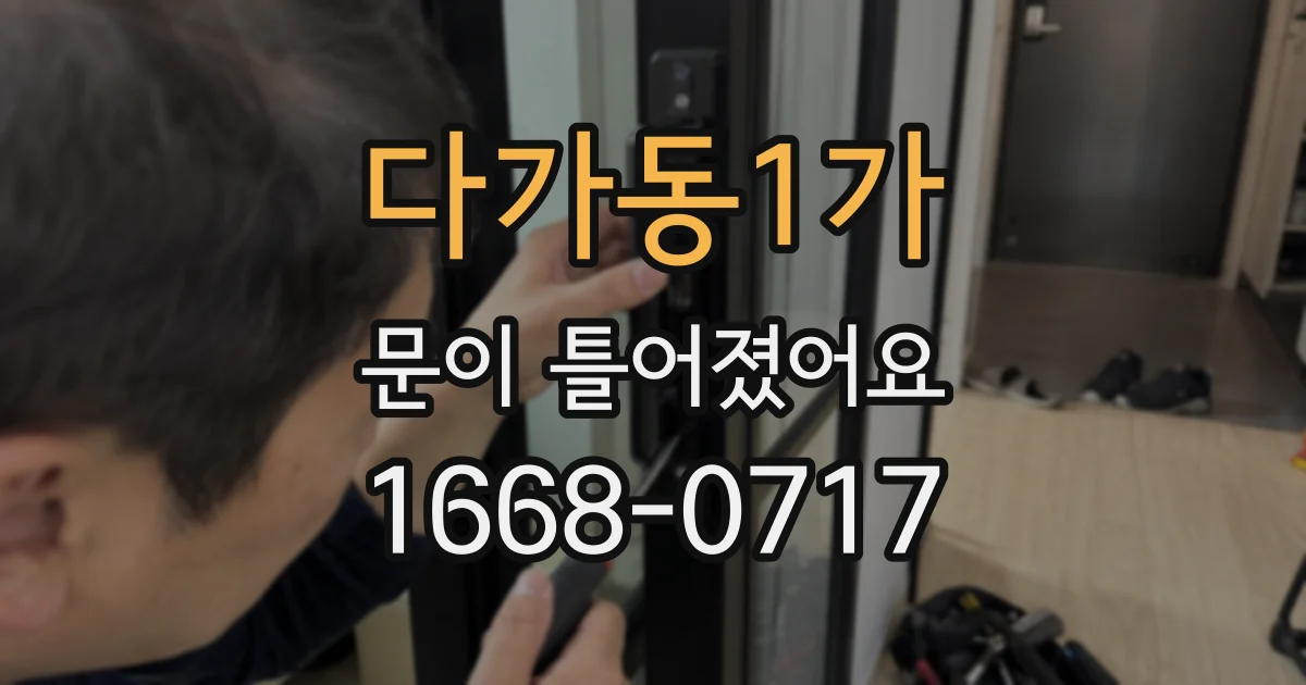 다가동1가 문이 틀어졌어요