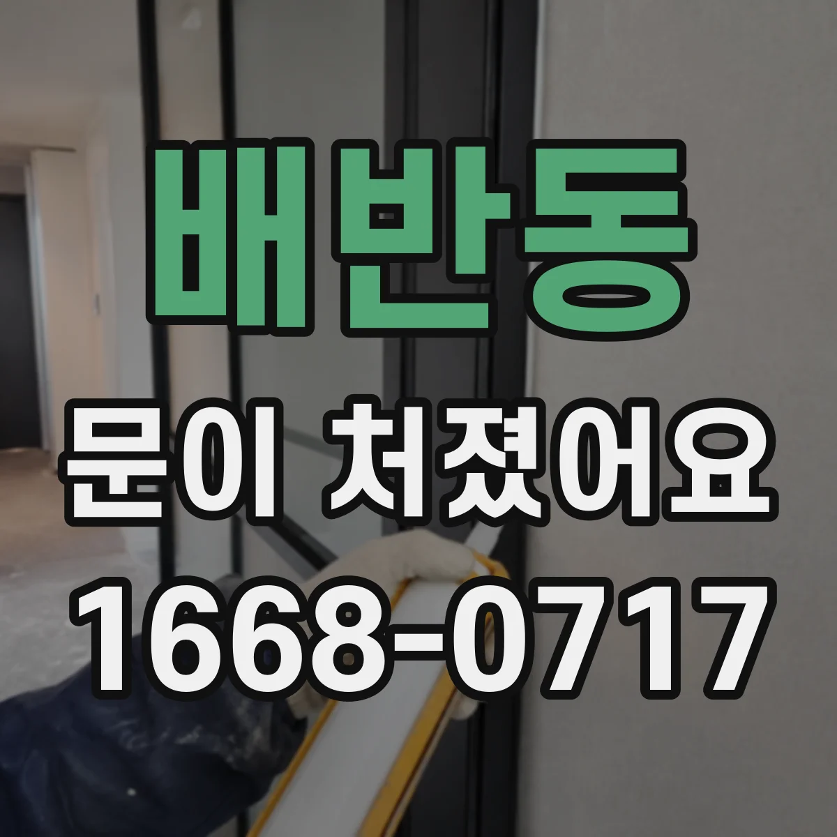 배반동 문이 처졌어요