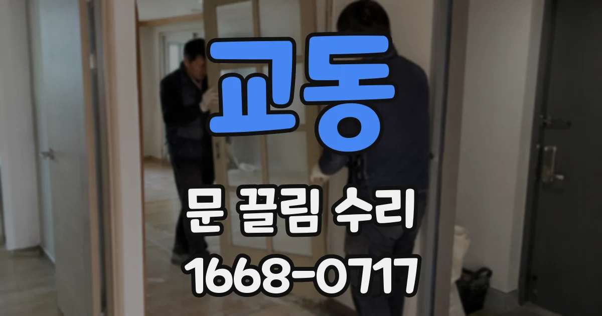 교동 문 끌림 수리