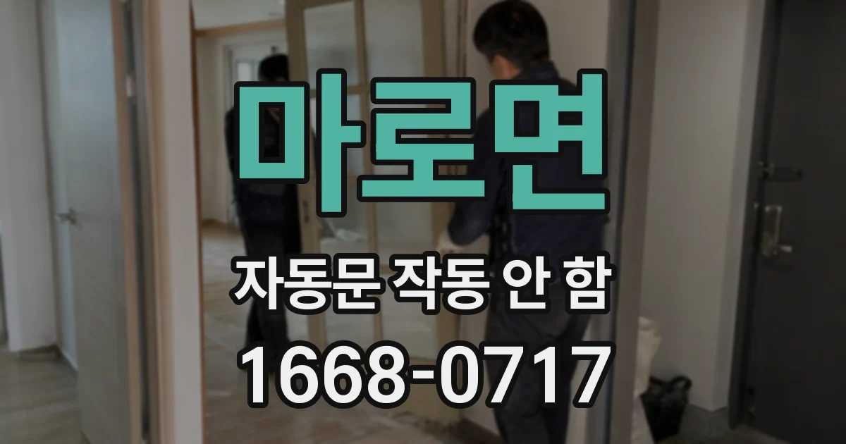 마로면 자동문 작동 안 함