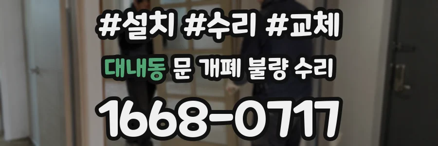대내동 문 개폐 불량 수리