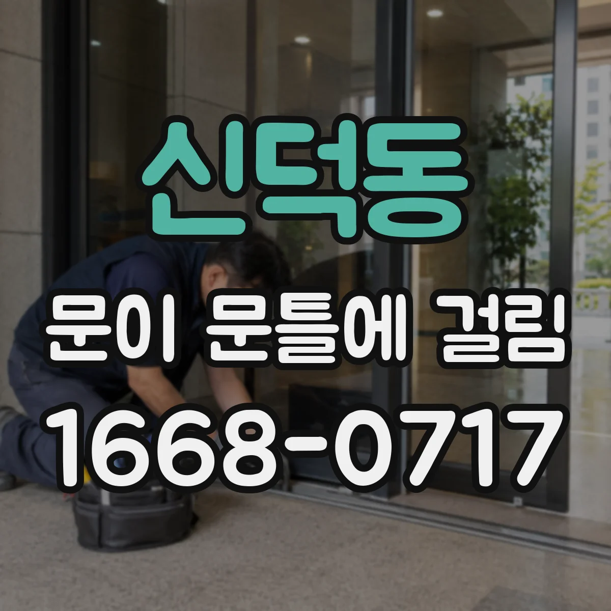 신덕동 문이 문틀에 걸림