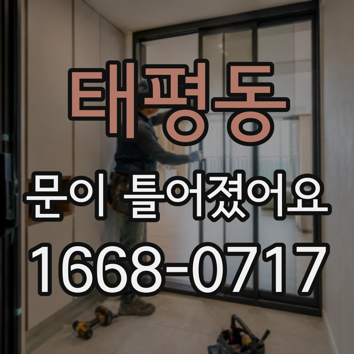 태평동 문이 틀어졌어요