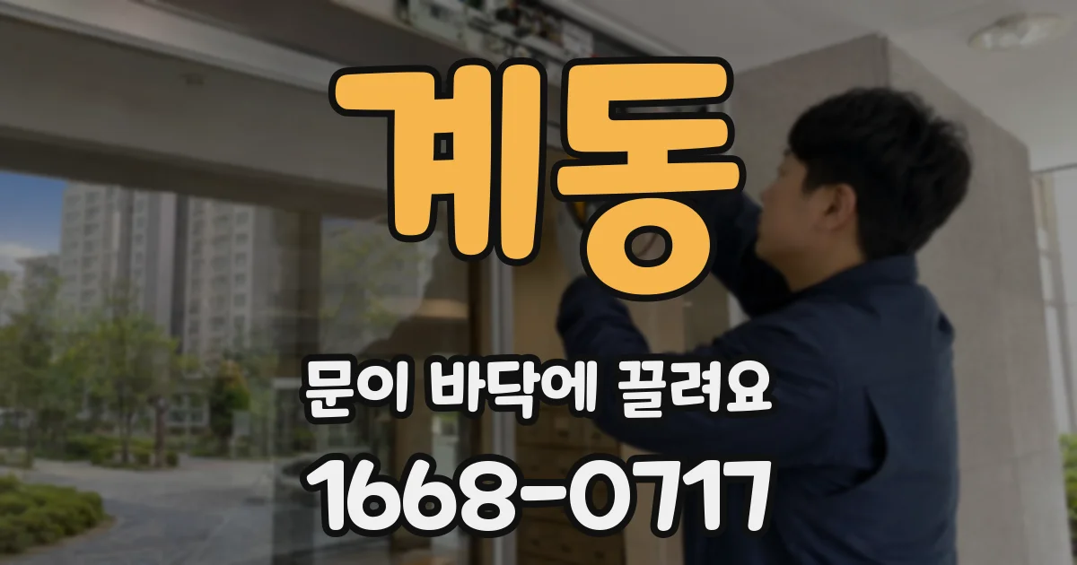 계동 문이 바닥에 끌려요