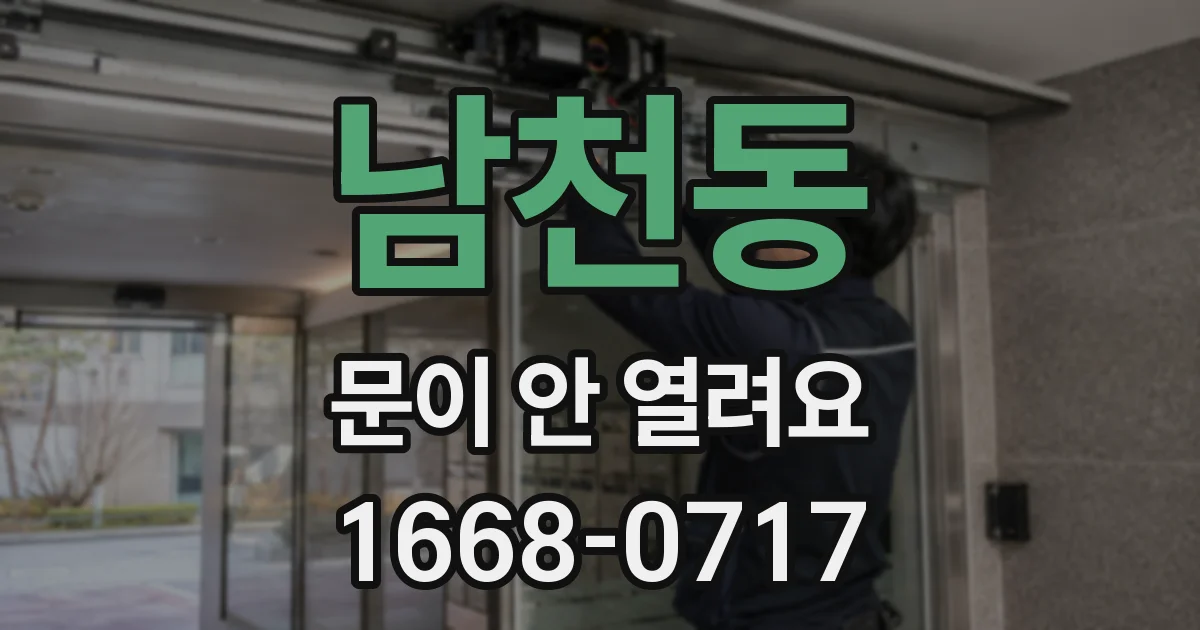 남천동 문이 안 열려요
