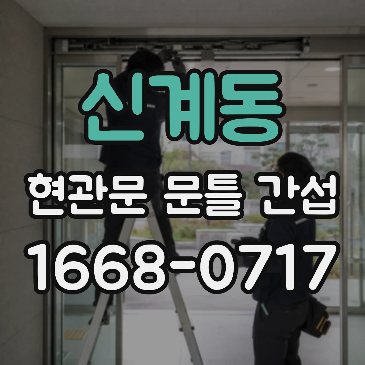 신계동 현관문 문틀 간섭