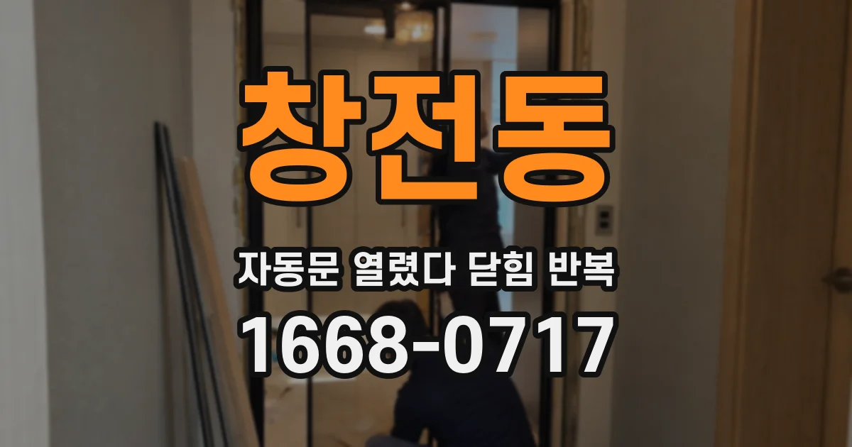 창전동 자동문 열렸다 닫힘 반복 증상은 문이 열렸다가 바로 다시 닫히거나, 멈춘 뒤 다시 작동하는 식으로 나타납니다.