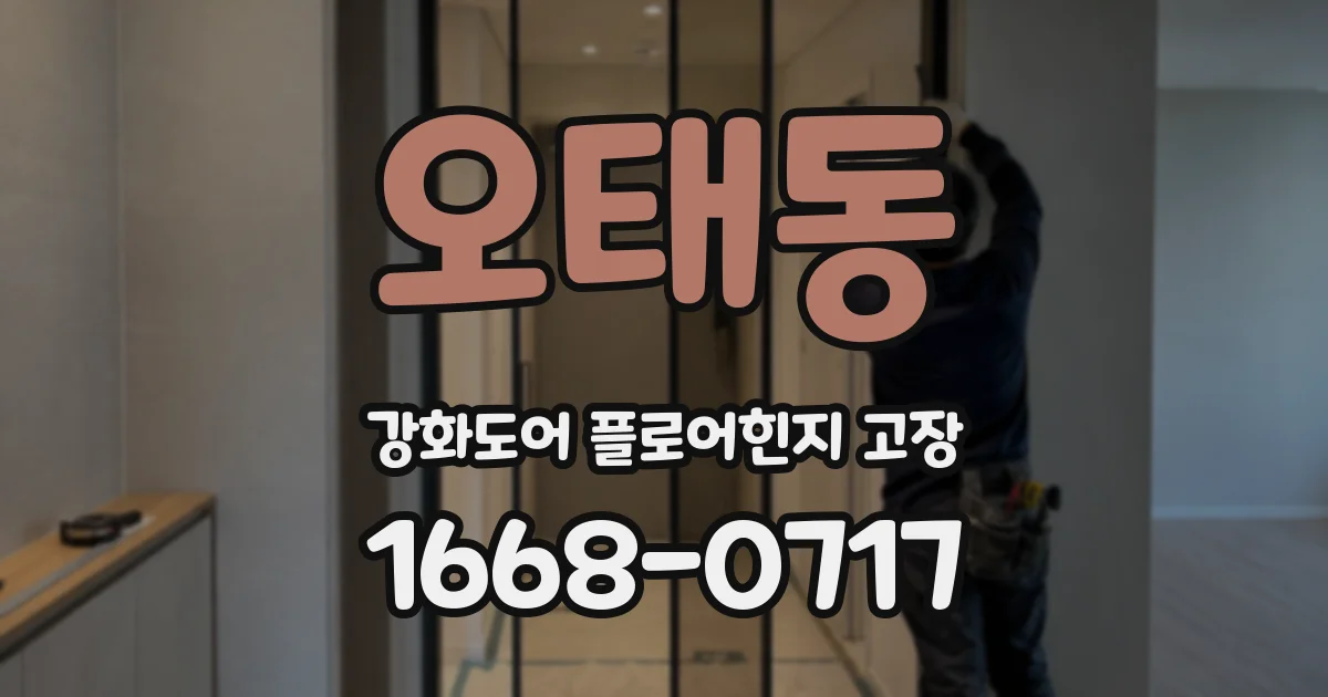 오태동 강화도어 플로어힌지 고장