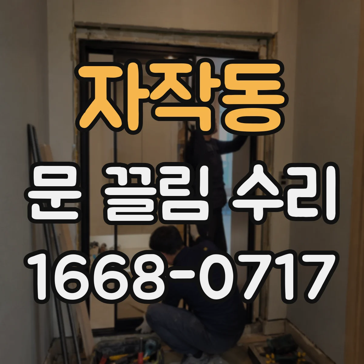 자작동 문 끌림 수리