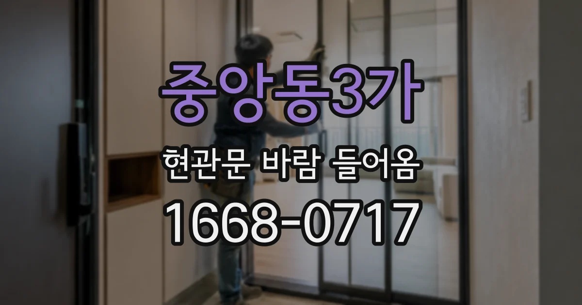 중앙동3가 현관문 바람 들어옴