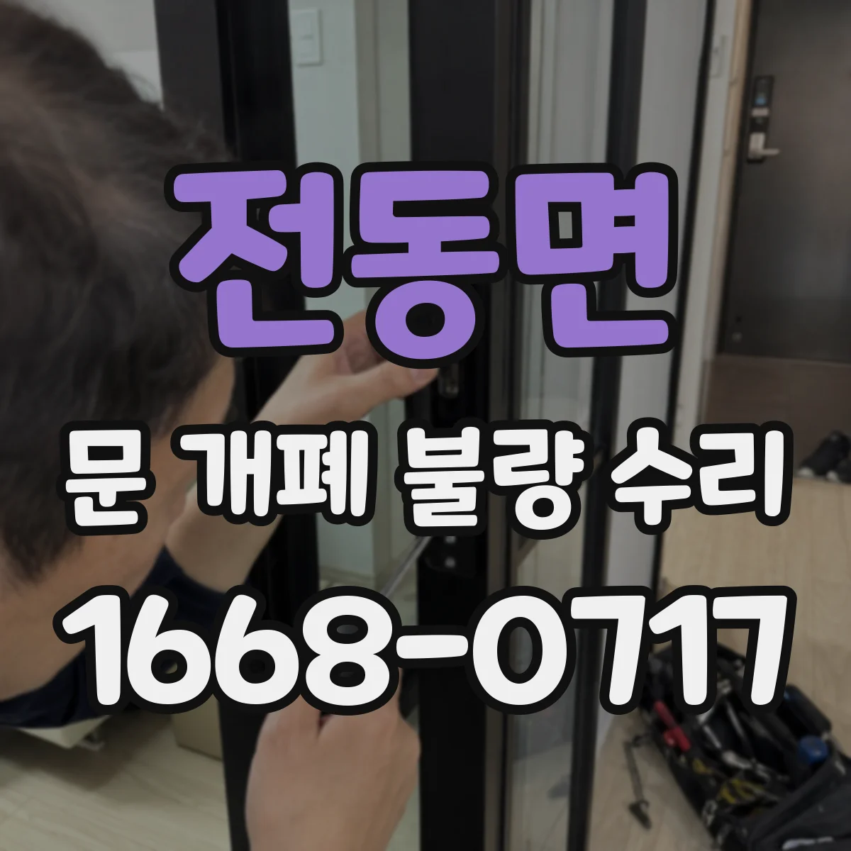 전동면 문 개폐 불량 수리