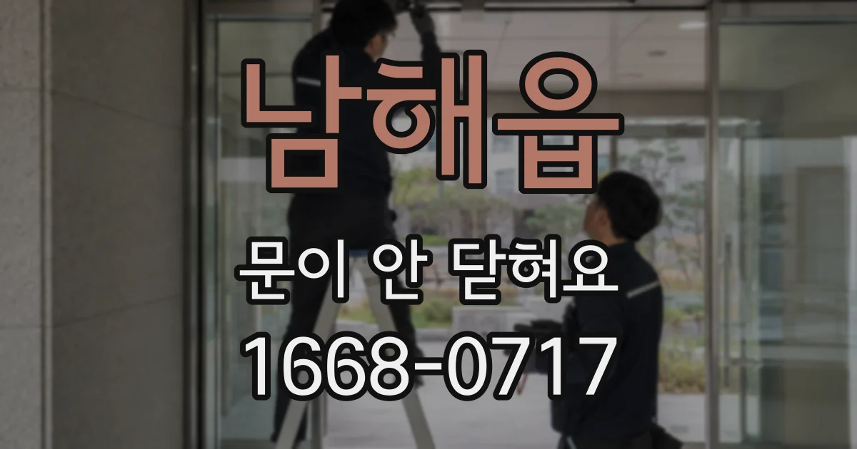 남해읍 문이 안 닫혀요