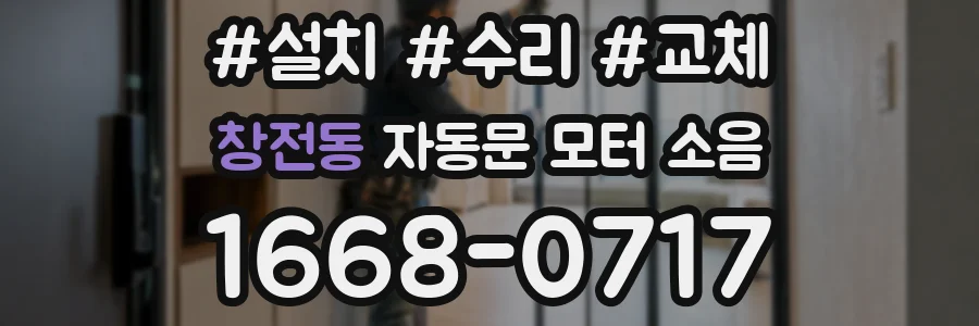창전동 자동문 모터 소음