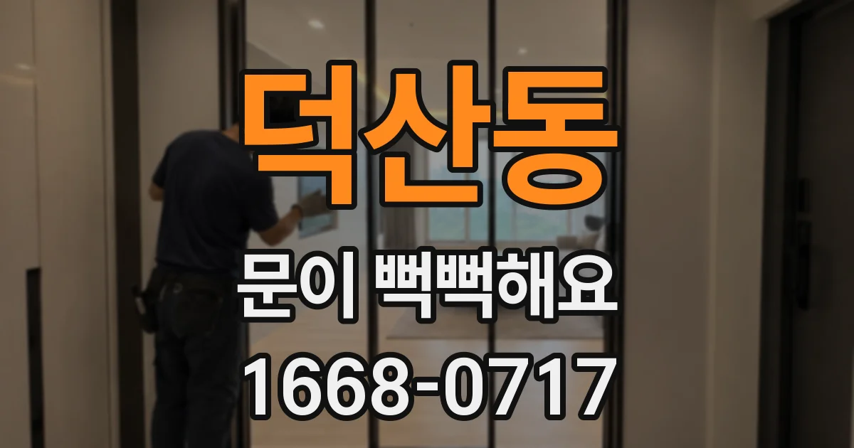 덕산동 문이 뻑뻑해요