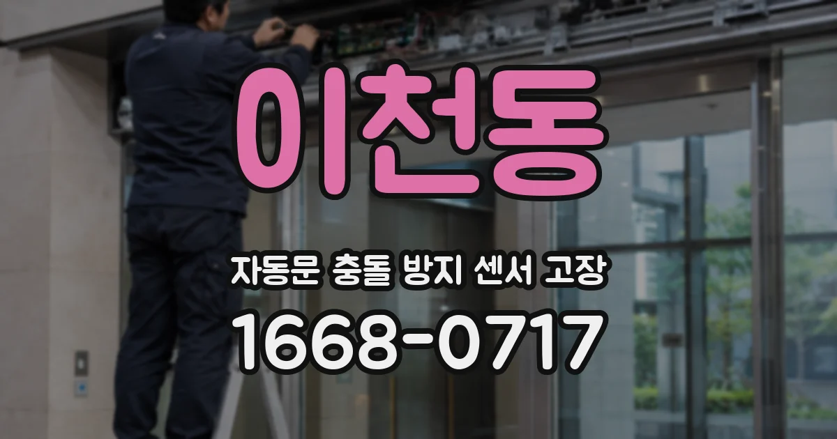 이천동 자동문 충돌 방지 센서 고장