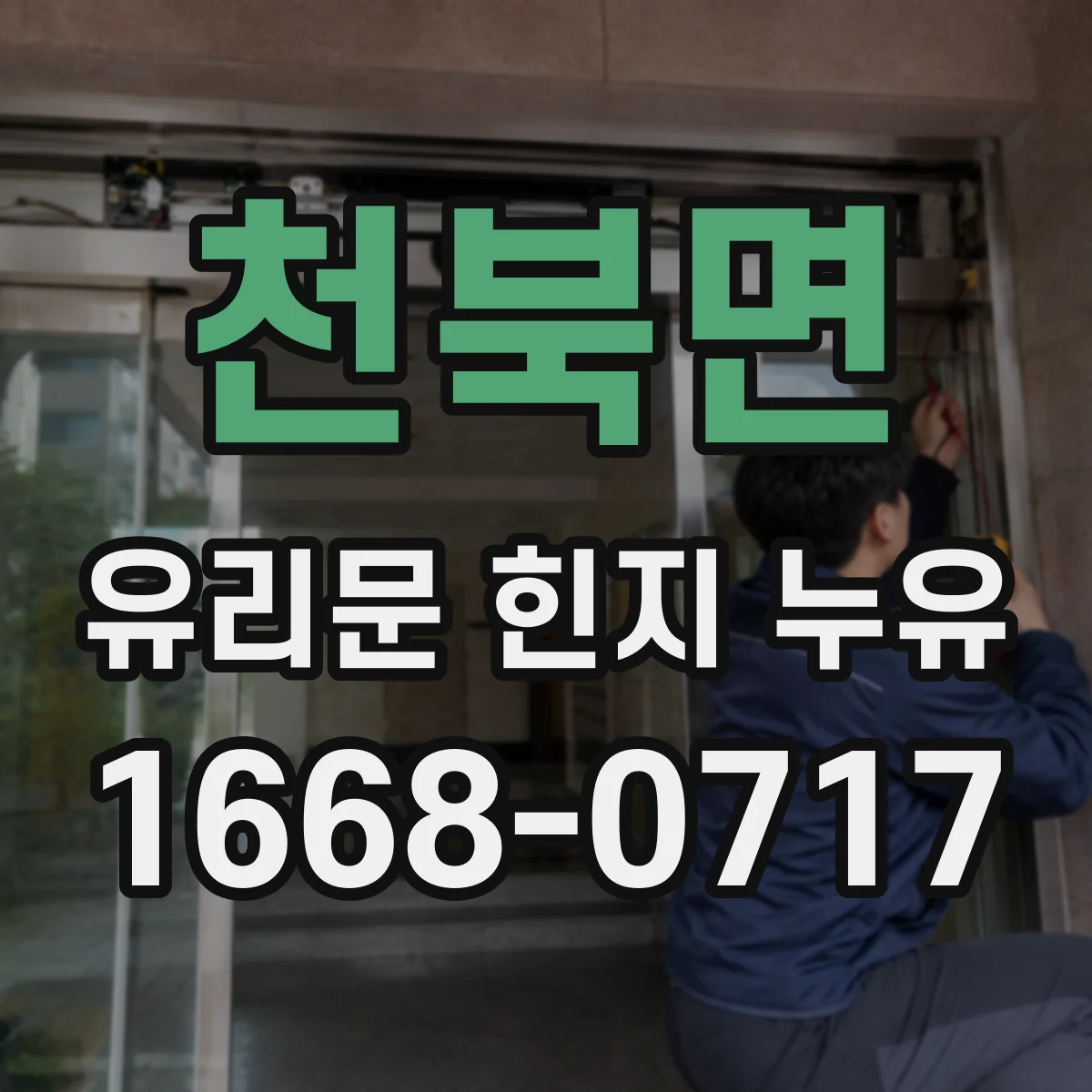 천북면 유리문 힌지 누유