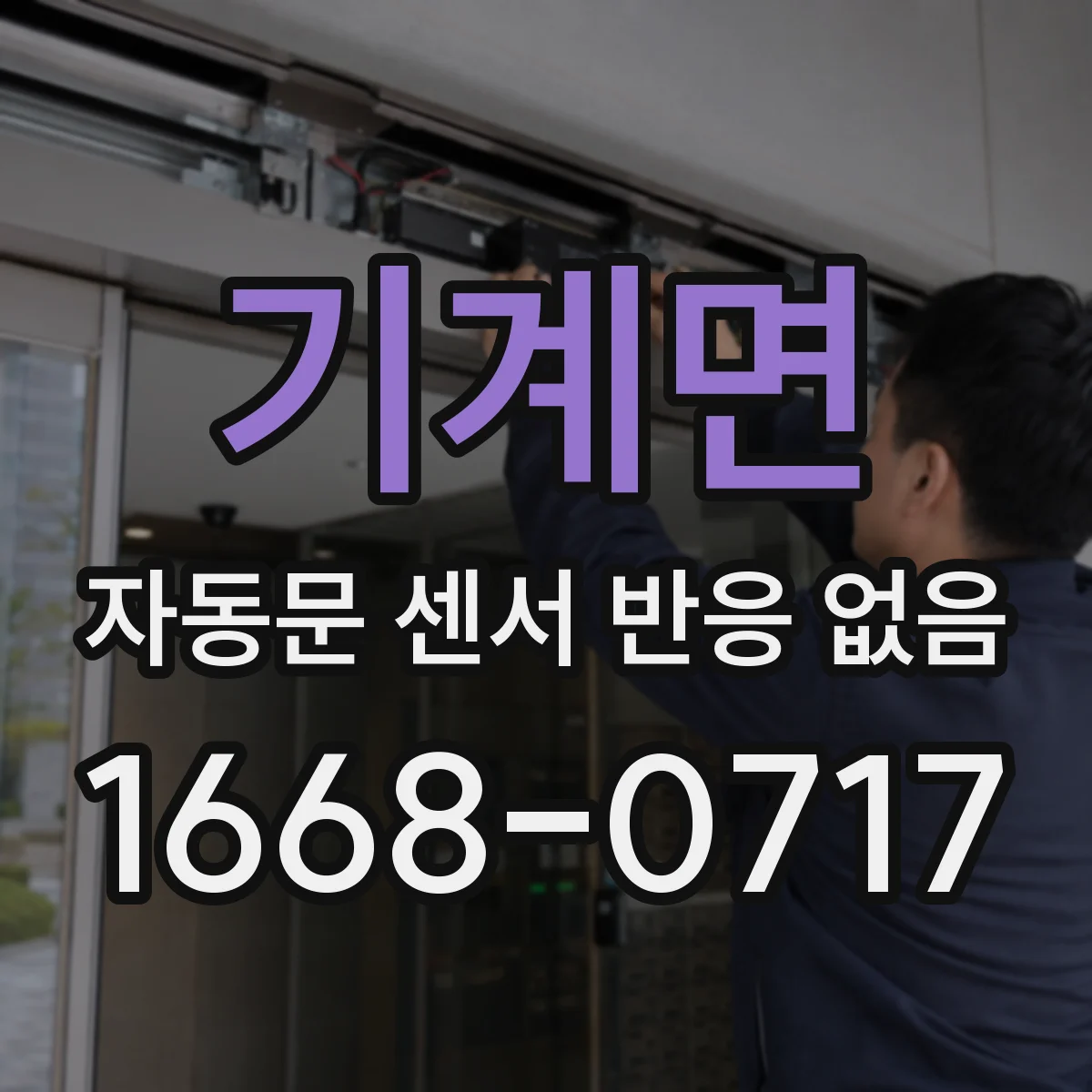 기계면 자동문 센서 반응 없음