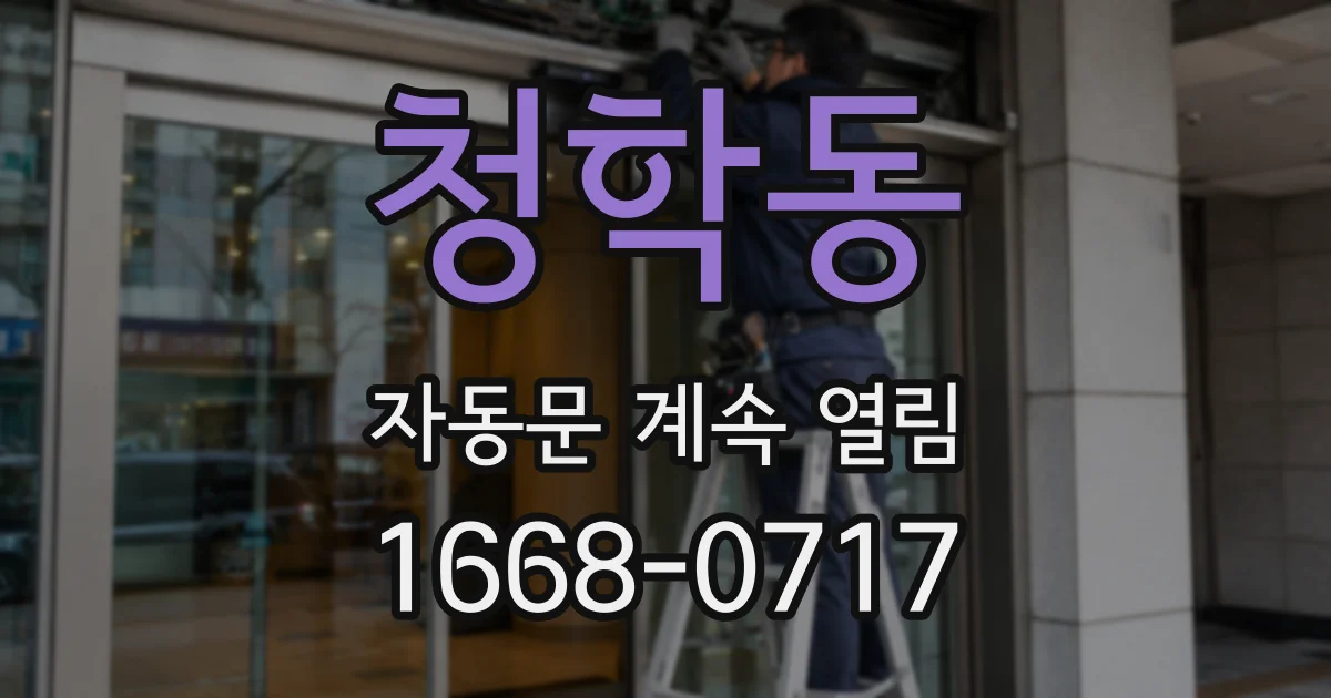 청학동 자동문 계속 열림