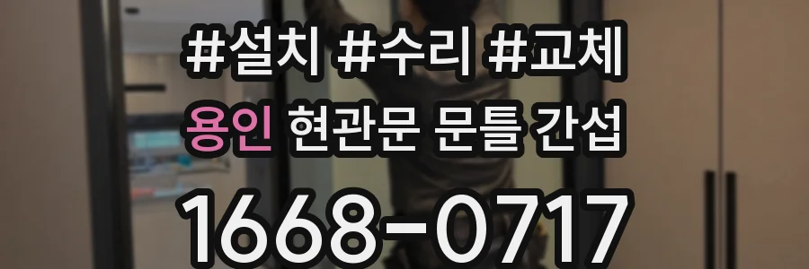 용인 현관문 문틀 간섭
