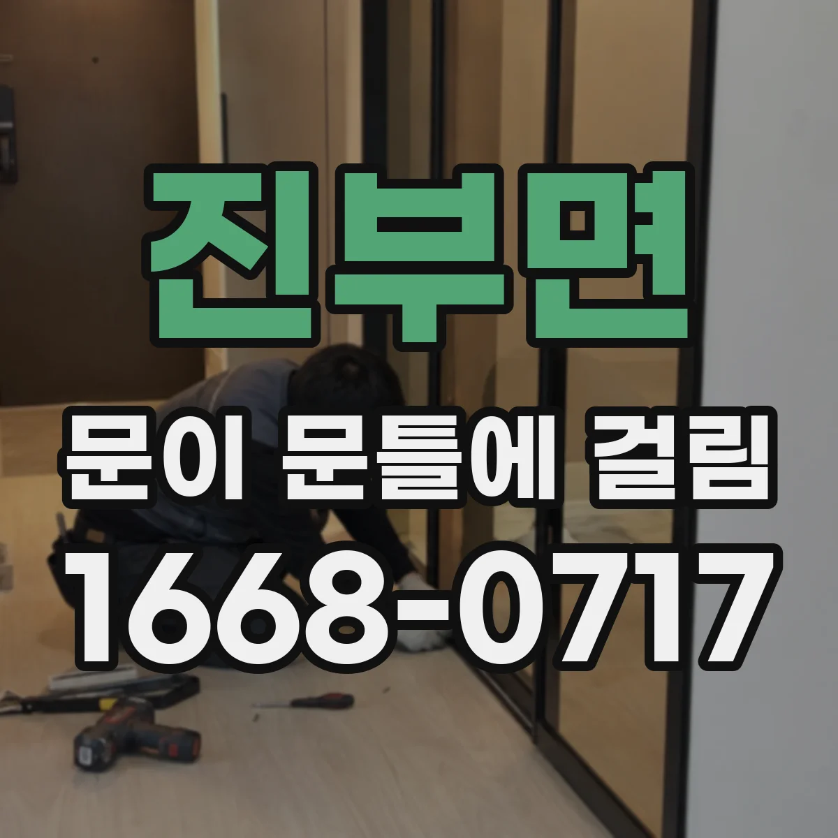 진부면 문이 문틀에 걸림