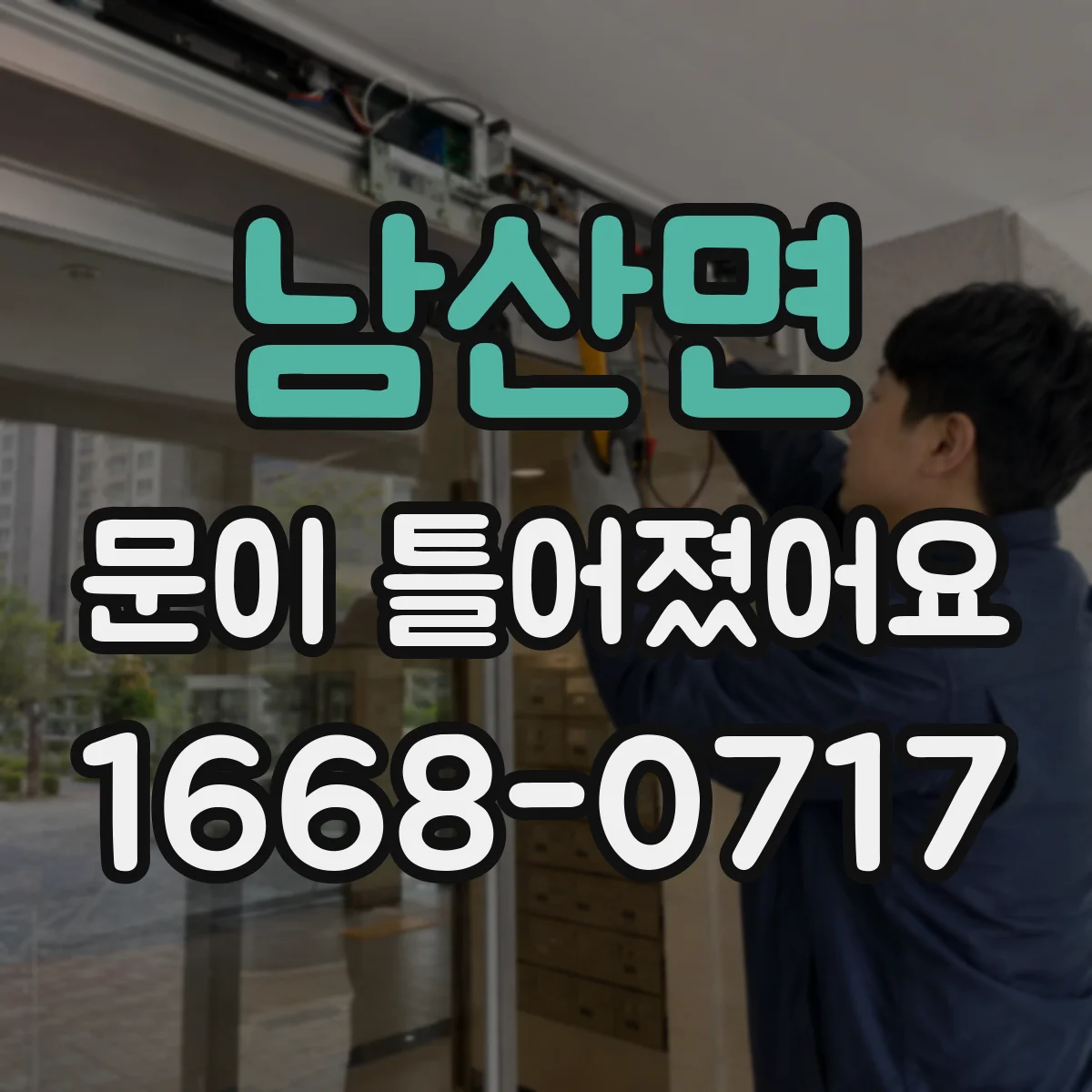 남산면 문이 틀어졌어요