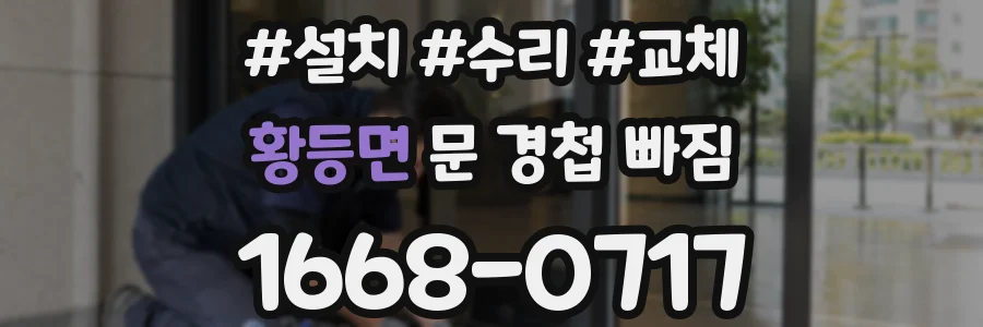 황등면 문 경첩 빠짐
