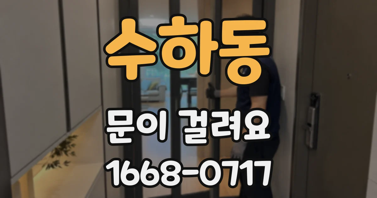 수하동 문이 걸려요