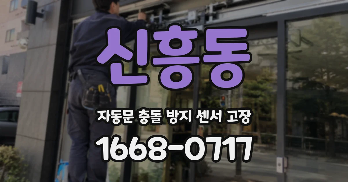 신흥동 자동문 충돌 방지 센서 고장