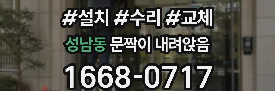 성남동 문짝이 내려앉음