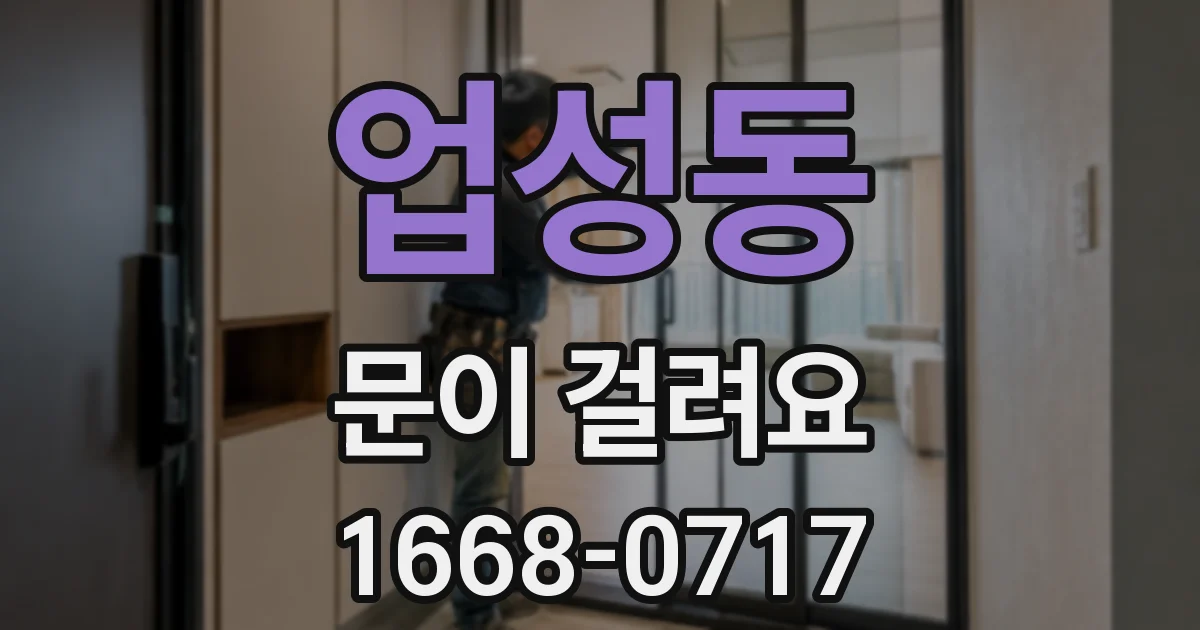 업성동 문이 걸려요