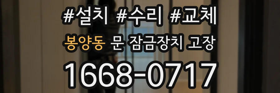봉양동 문 잠금장치 고장