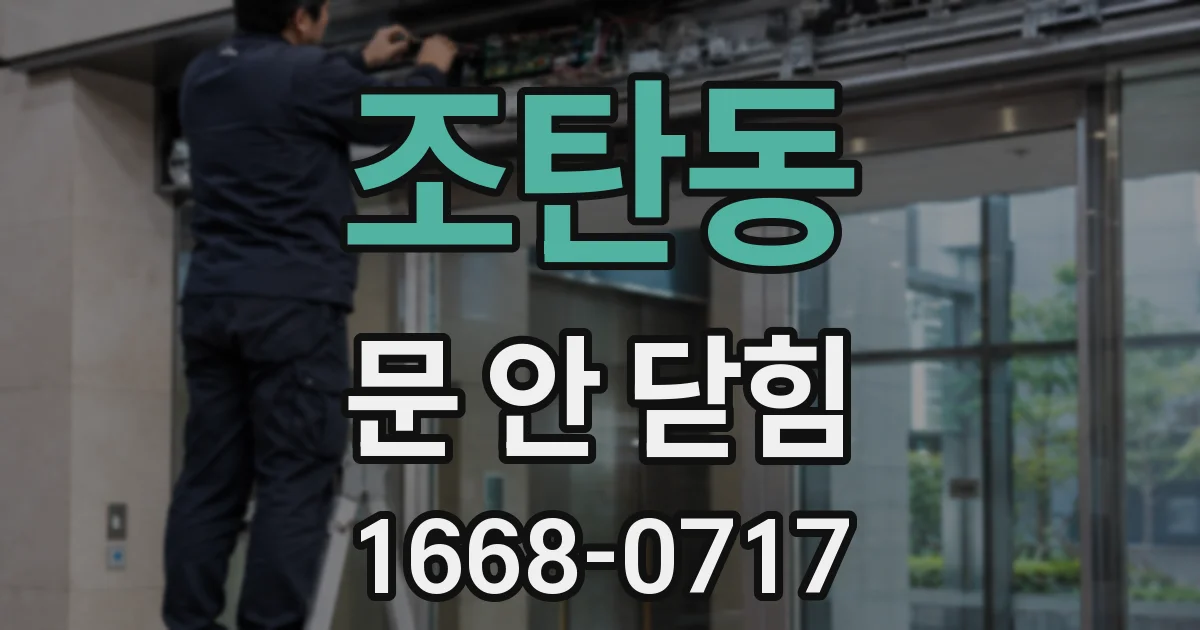 조탄동 문 안 닫힘
