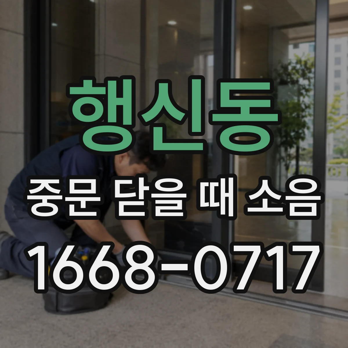 행신동 중문 닫을 때 소음