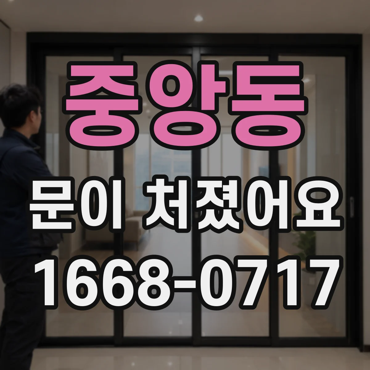 중앙동 문이 처졌어요 문짝 무게 때문인지 확인하며 교체 판단하기
