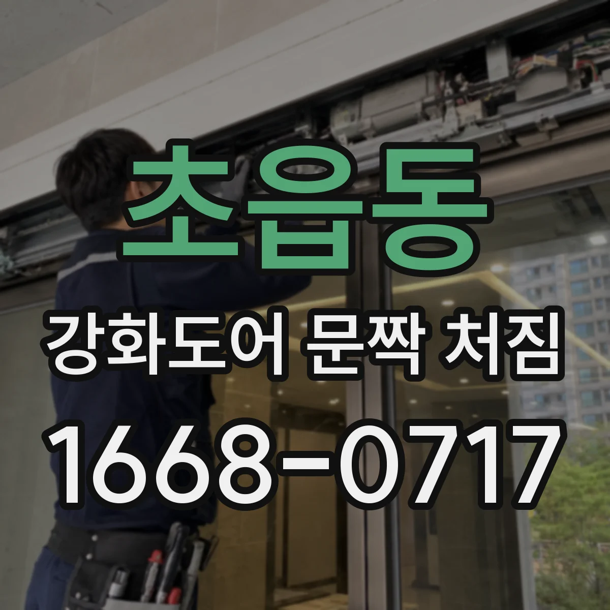 초읍동 강화도어 문짝 처짐