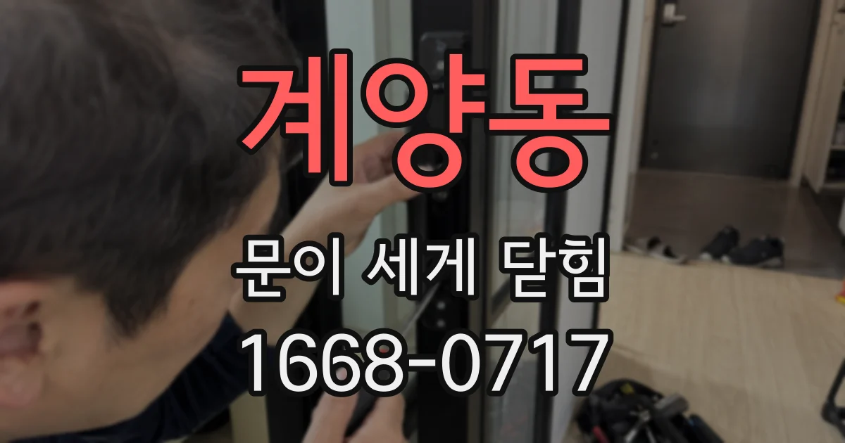 계양동 문이 세게 닫힘