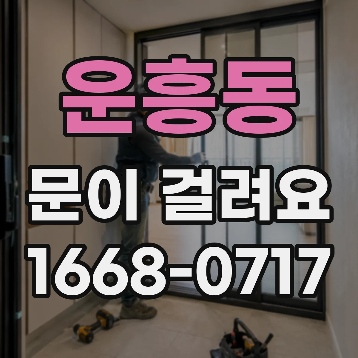 운흥동 문이 걸려요