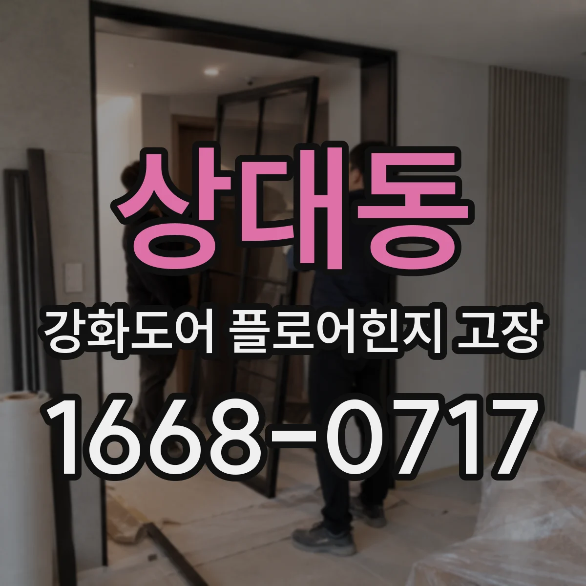 상대동 강화도어 플로어힌지 고장