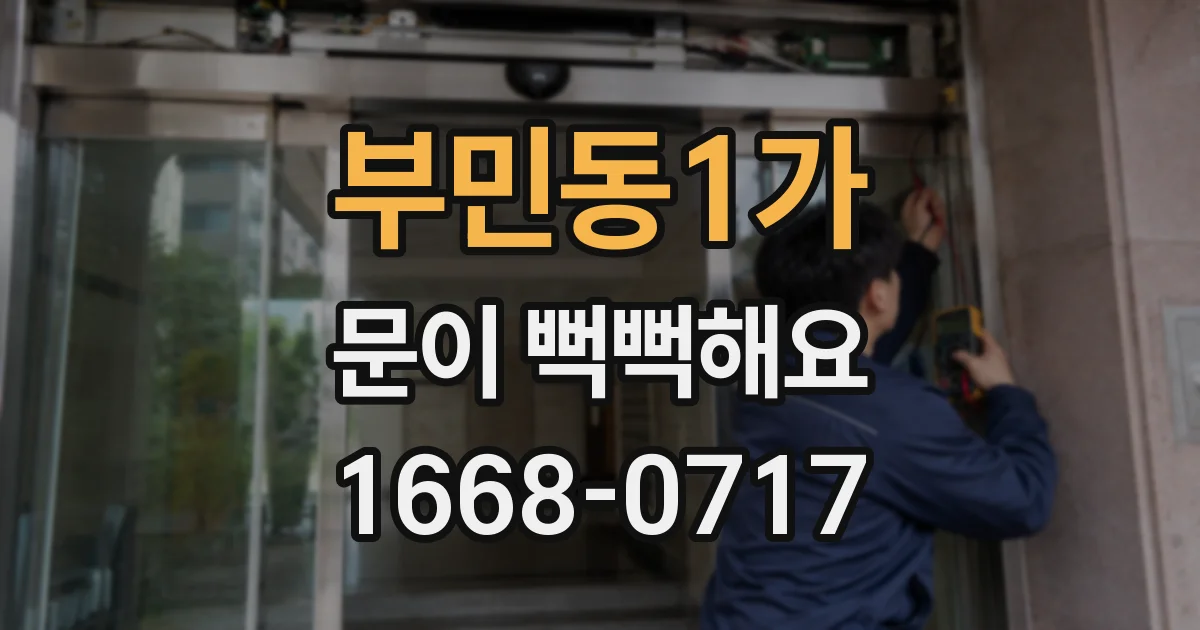 부민동1가 문이 뻑뻑해요