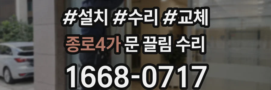 종로4가 문 끌림 수리